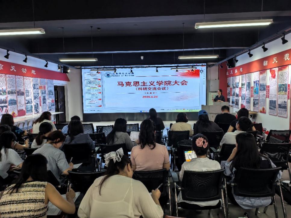 凝心聚力共促科研发展 ——马克思主义学院举办教师科研交流会