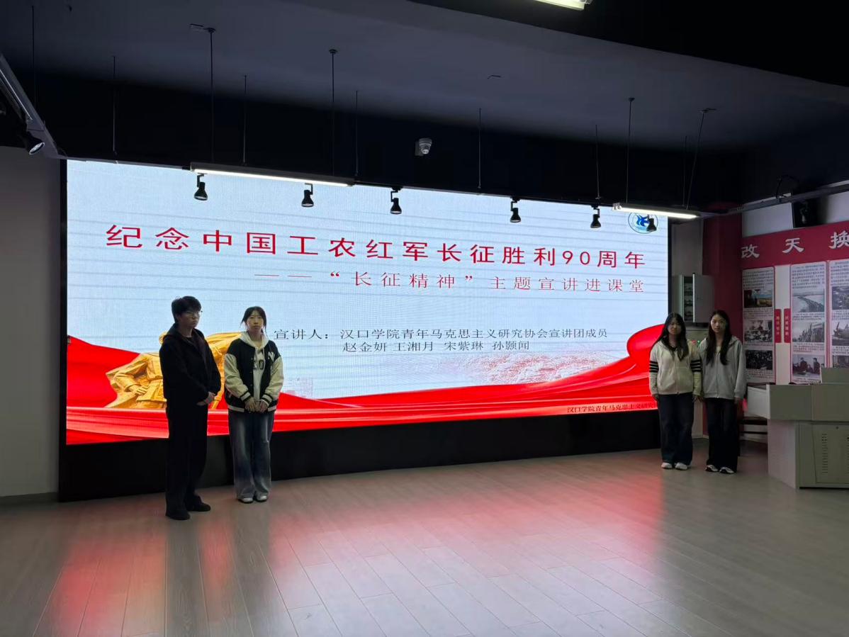 传承长征精神 汲取奋进力量 ——汉口学院青马协开展“长征精神”主题宣讲进课堂暨红色观影活动